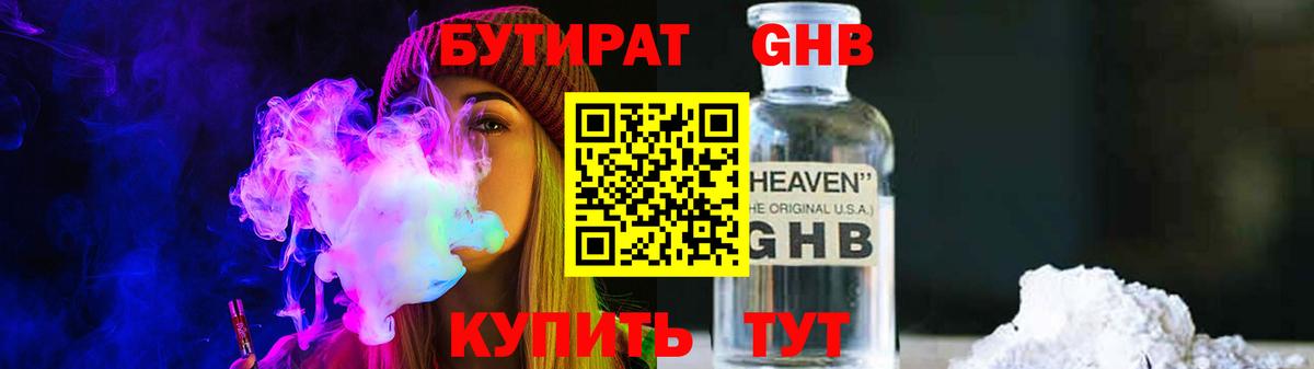 БУТИРАТ оксибутират  Вход с VPN  Сургут 